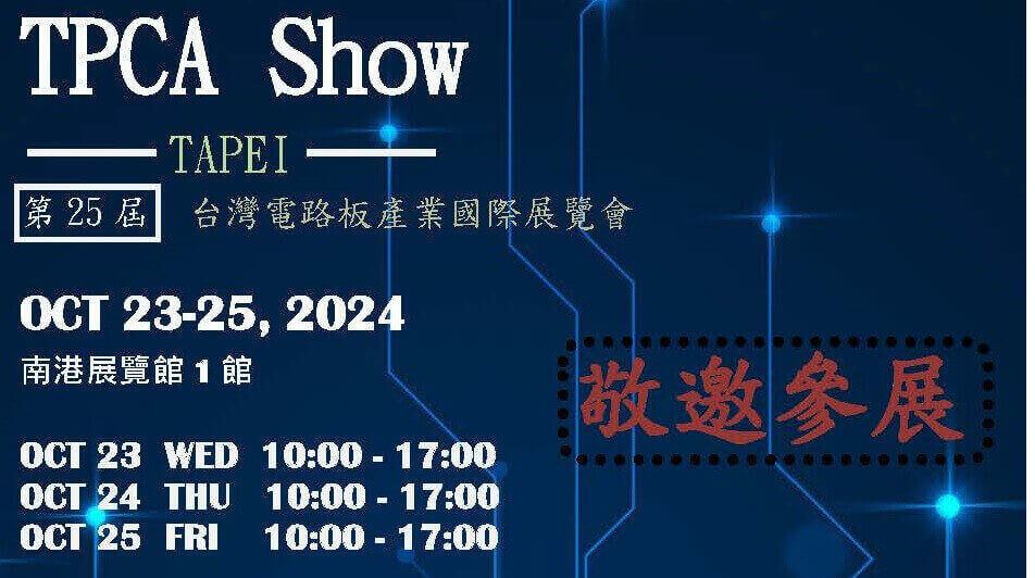 第25屆台灣電路板產業國際展覽會
